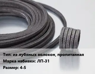 Сальниковая набивка из лубяных волокон, пропитанная ЛП-31 4-5